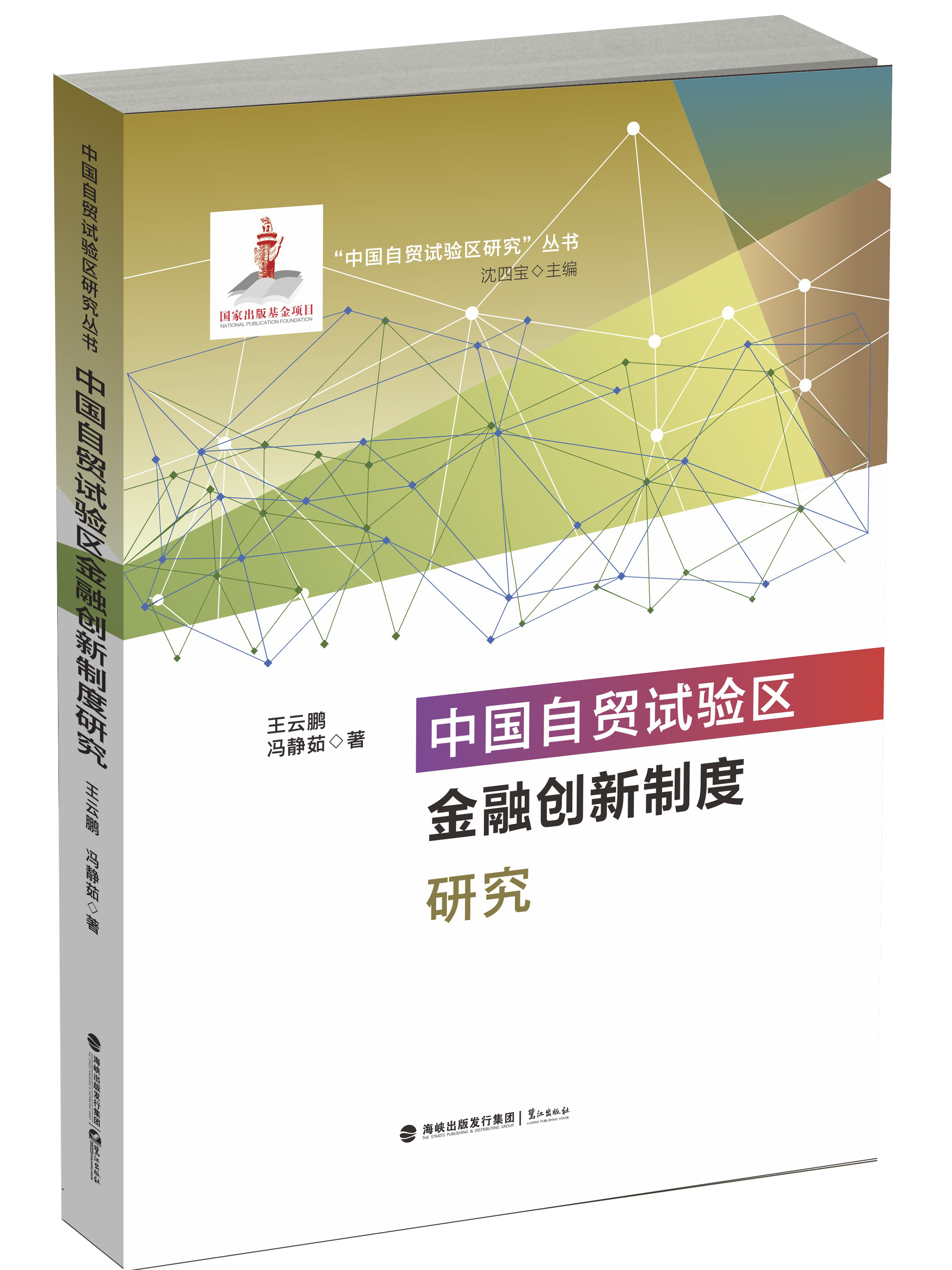 中國自貿試驗區金融創新制度研究