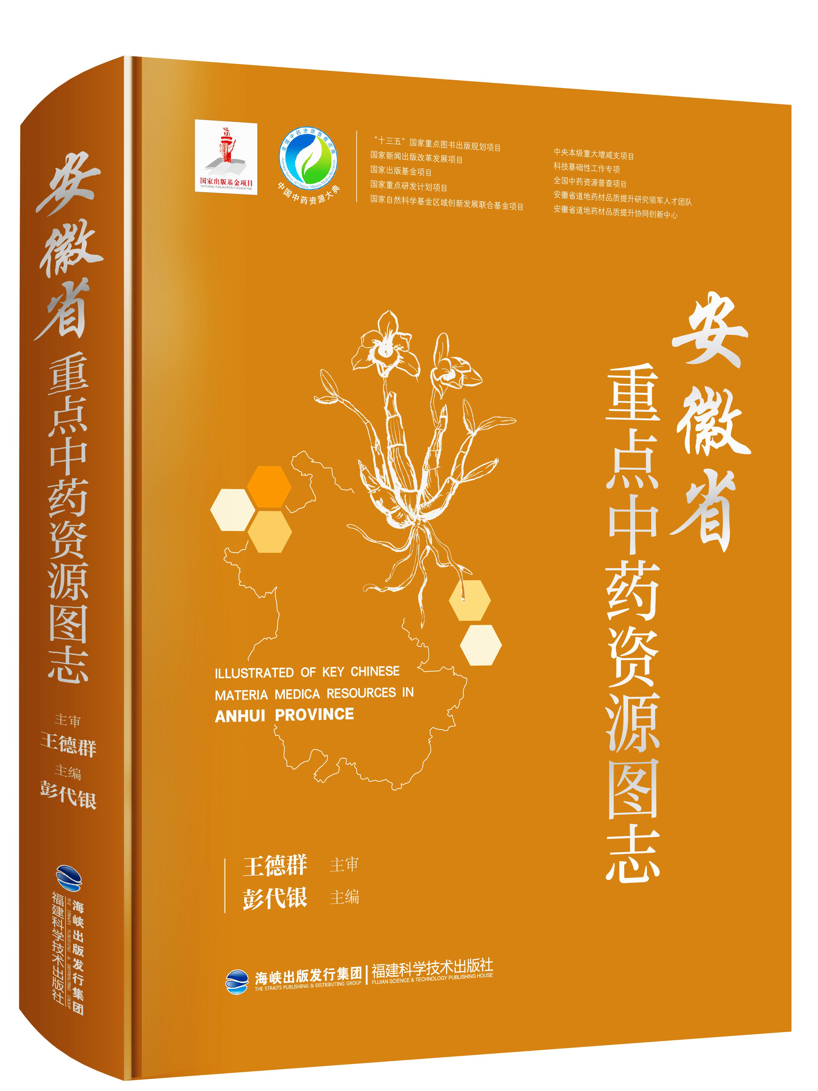 安徽省重點中藥資源圖志（中國中藥資源大典）