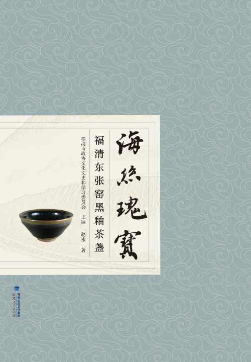 海絲瑰寶——福清東張窯黑釉茶盞